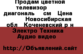 Продам цветной телевизор. vestel диагональ 70 см › Цена ­ 4 000 - Новосибирская обл., Коченевский р-н Электро-Техника » Аудио-видео   